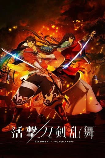 活撃 刀剣乱舞