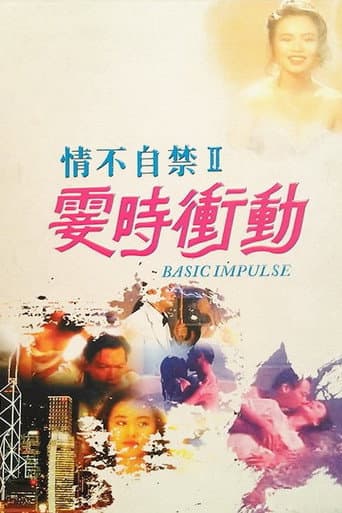 情不自禁II：霎時衝動