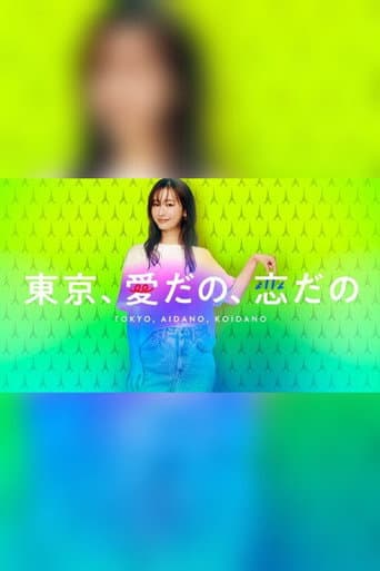 東京、愛だの、恋だの
