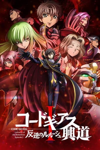 コードギアス 反逆のルルーシュⅠ 興道