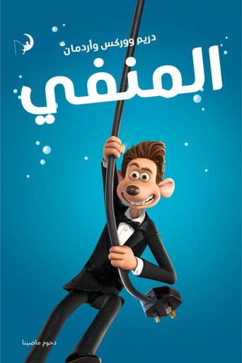 المنفي