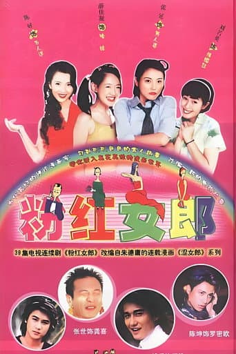 粉红女郎