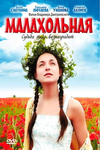 Малахольная