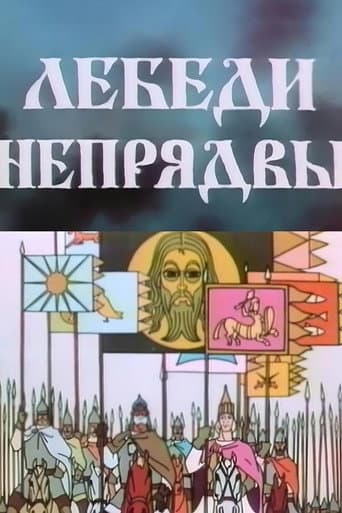 Лебеди Непрядвы
