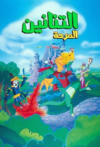 التنانين المرحة