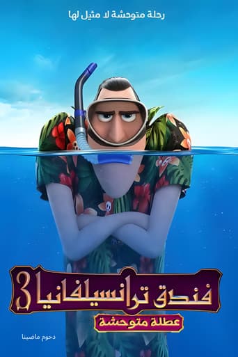 فندق ترانسلفانيا 3∶ إجازة صيفية