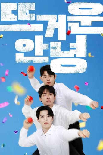 뜨거운 안녕