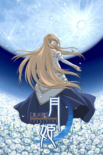 真月譚 月姫