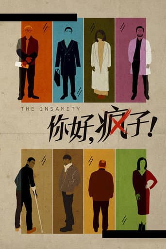 你好，疯子！