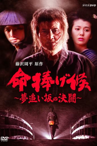 命捧げ候 夢追い坂の決闘