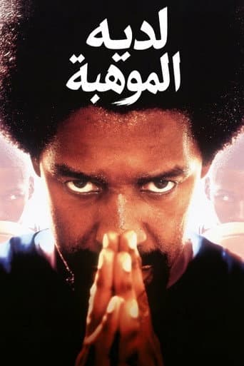 لديه الموهبة