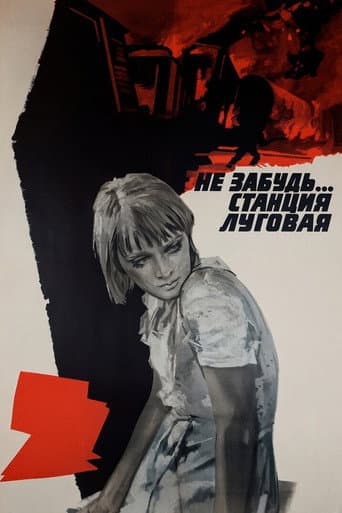 Не забудь... станция Луговая