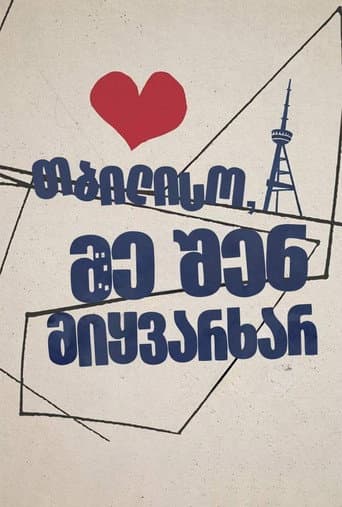 თბილისო, მე შენ მიყვარხარ