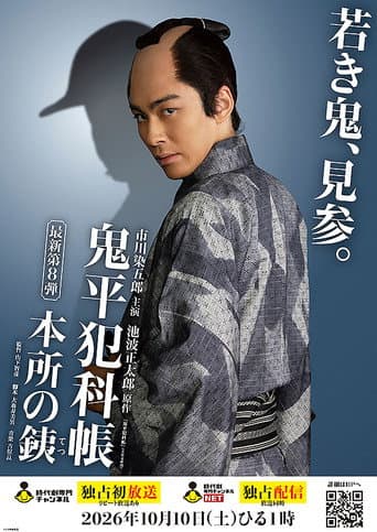鬼平犯科帳 本所の銕