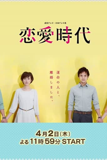恋愛時代
