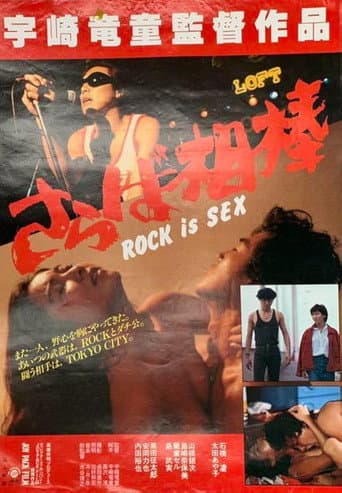ROCK is SEX さらば相棒