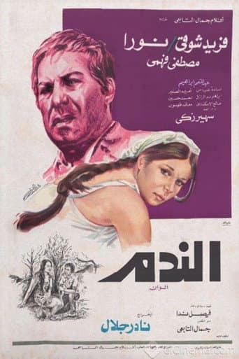 الندم