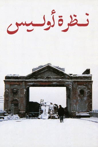 Το βλέμμα του Οδυσσέα