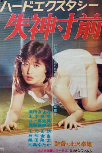 ハード・エクスタシー 失神寸前