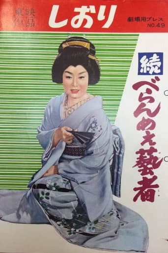 続べらんめえ芸者