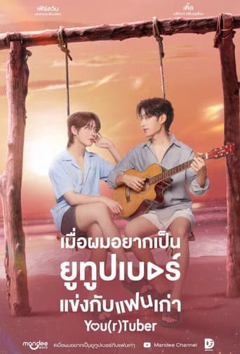 เมื่อผมอยากเป็นยูทูบเบอร์แข่งกับแฟนเก่า