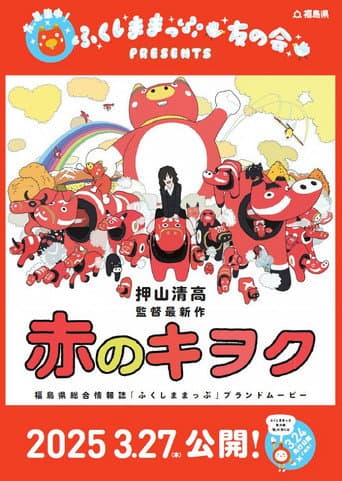 赤のキヲク