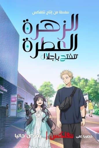 الزهرة العطرة تزهر بكرامة