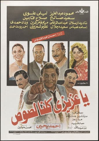 يا عزيزي كلنا لصوص