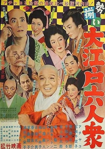 勢揃い・大江戸六人衆