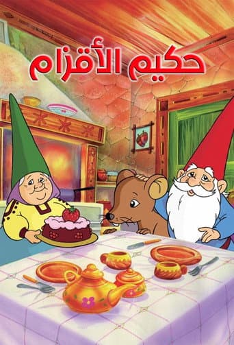 حكيم الأقزام