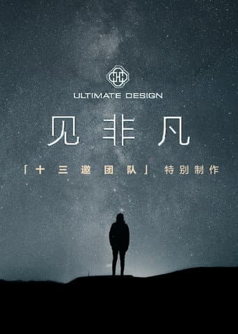 见非凡·十三邀团队特别制作