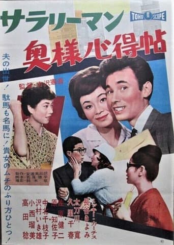 サラリーマン奥様心得帖