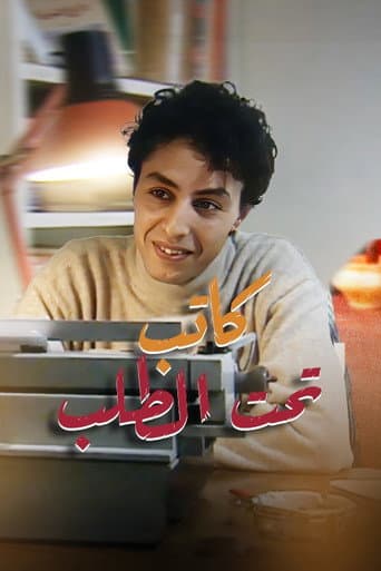 كاتب تحت الطلب