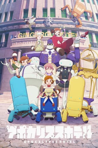 アポカリプスホテル