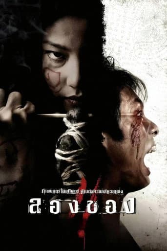 ลองของ 2