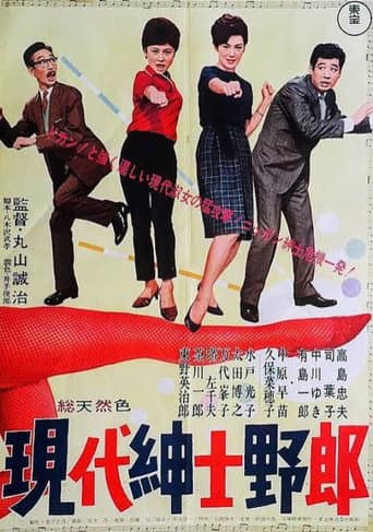 現代紳士野郎