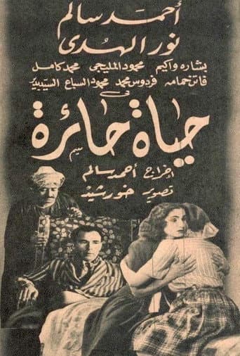 حياة حائرة