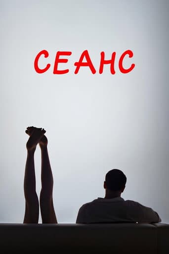 Сеанс