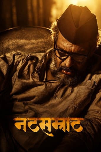 नटसम्राट