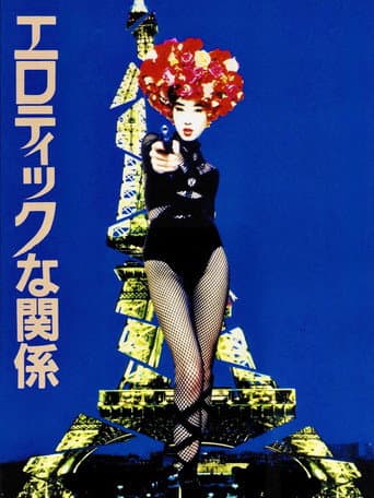 エロティックな関係
