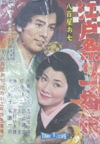 八百屋お七 江戸祭り一番娘