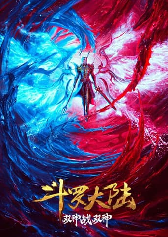 斗罗大陆：双神战双神