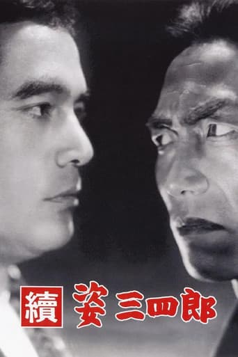 續 姿三四郎