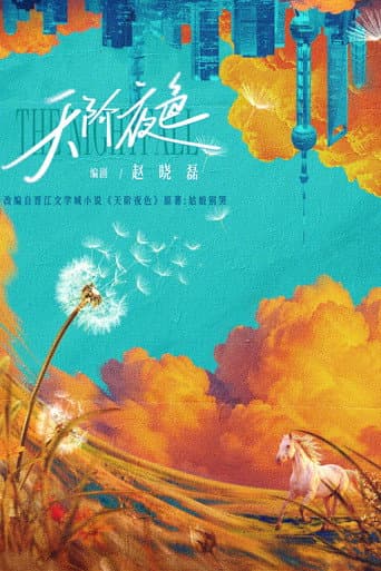 天阶夜色