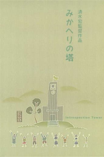 みかへりの塔
