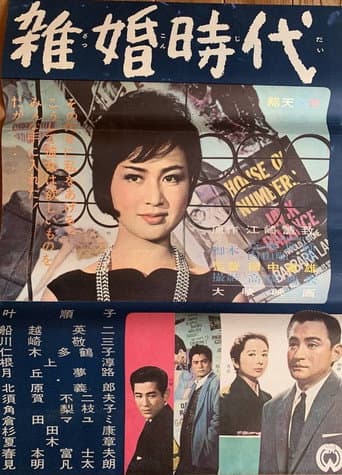雑婚時代