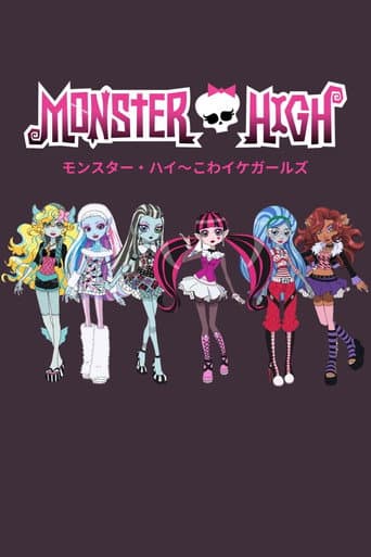 モンスター・ハイ こわイケガールズ