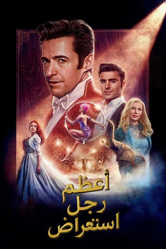 أعظم رجل استعراضي