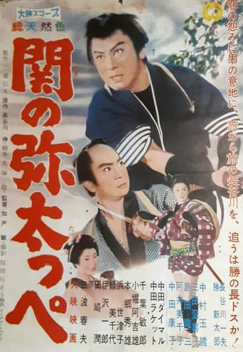 関の弥太っぺ