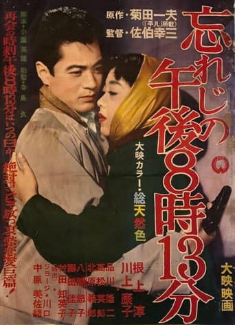 忘れじの午後８時１３分